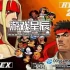 switch游戏全能模拟器游戏《街霸3.3三度冲击出招简化版》ROM下载【含模拟器】