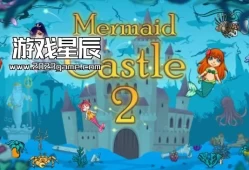 switch游戏《美人鱼城堡 2(Mermaid Castle 2)》英文版nsp下载