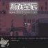 单机游戏《骨爆术/Osteoblasts》中文版下载Build.10090894