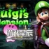 switch游戏《路易吉洋馆2 HD Luigi's Mansion 2 HD》中文XCI下载+金手指