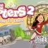 switch游戏《姐妹2成名之路 The Sisters 2 - Road to Fame》英文版nsp下载
