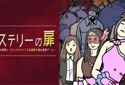 switch游戏《神秘之门 神秘时间2 ミステリーの扉 ーナゾトキの時間2》日文版nsp下载