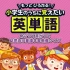 switch游戏《幼儿英语学习文化测验 もっとひろがる! 小学生のうちに覚えたい英単語》日文版nsp下载