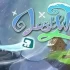 [单机游戏]《迷失之风 LostWinds》中文版下载（版本日期20190425）