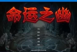 [单机游戏]《命运之幽 Destiny or Fate》中文版下载