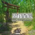 单机游戏《浪人：两魂一体/RONIN: Two Souls CHAPTER 1》中文版下载v8801704