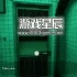 单机游戏《墙之恐惧: The Walls Still Stand》中文版下载