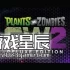【可单机】【5.05】PS4游戏《植物大战僵尸:花园战争2》中文版PKG下载