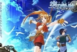 [单机游戏]《英雄传说6：空之轨迹FC》中文版下载