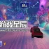 switch游戏《火柴盒玩具车 驾驶冒险 Matchbox Driving Adventures》中文版nsz下载