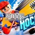 switch游戏《休闲运动系列：曲棍球（Casual Sport Series: Hockey）》英文版nsp下载+金手指