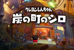 switch游戏《蜡笔小新 煤炭镇的小白 クレヨンしんちゃん『炭の町のシロ』》中文版下载+v1.0.2补丁