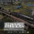 单机游戏《归途列车/Last Train Home》中文版下载v1.0.0.32413