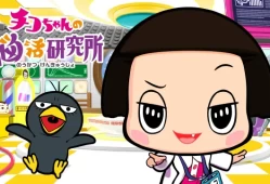 switch游戏《奇科酱的大脑活动研究所 チコちゃんの脳活研究所》日文版nsp下载+1.0.2补丁