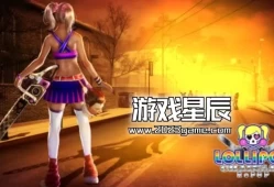 switch游戏《电锯甜心RePOP (Lollipop Chainsaw Repop)》中文版nsz下载+1.5补丁