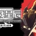 单机游戏《无双对决数字版 Unmatched Digital Edition》中文版下载